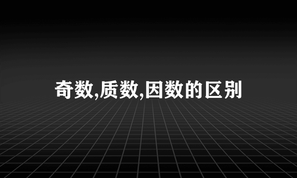 奇数,质数,因数的区别
