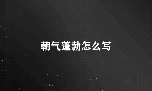 朝气蓬勃怎么写