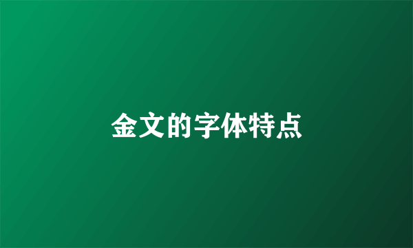 金文的字体特点