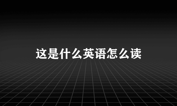 这是什么英语怎么读