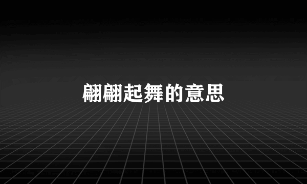 翩翩起舞的意思