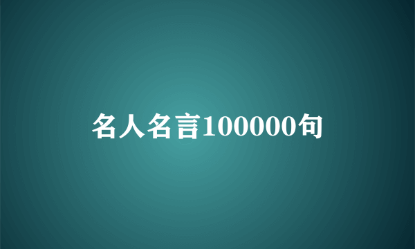名人名言100000句