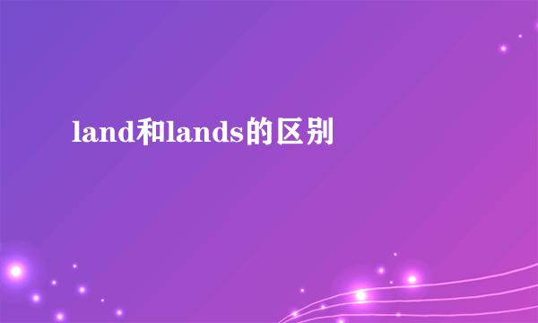 land和lands的区别