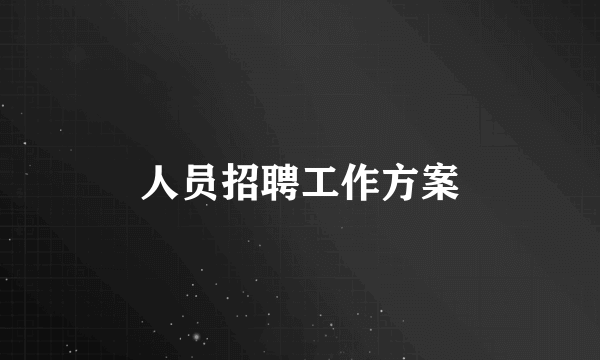人员招聘工作方案