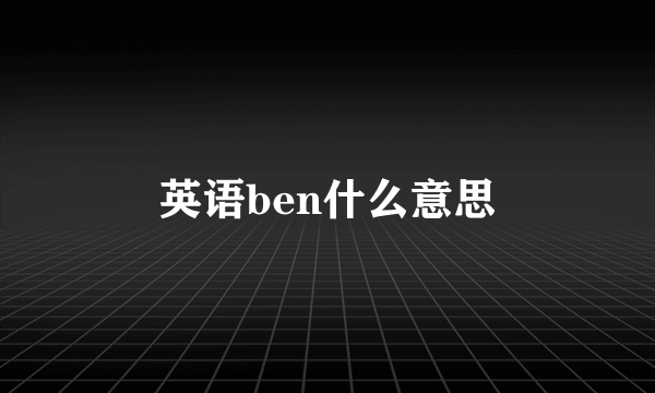英语ben什么意思