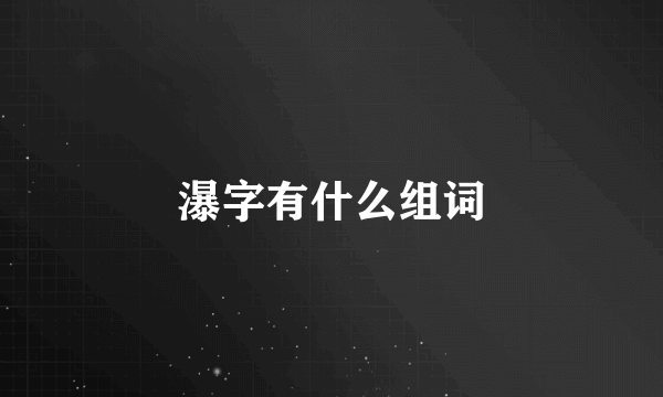 瀑字有什么组词