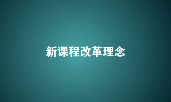 新课程改革理念