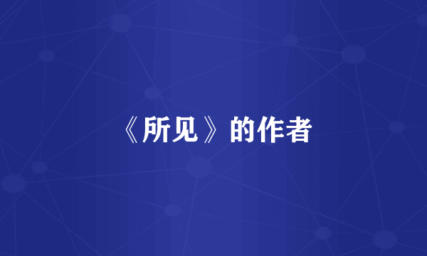 《所见》的作者