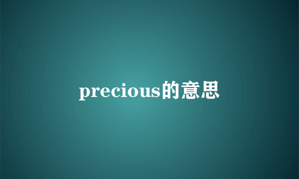 precious的意思