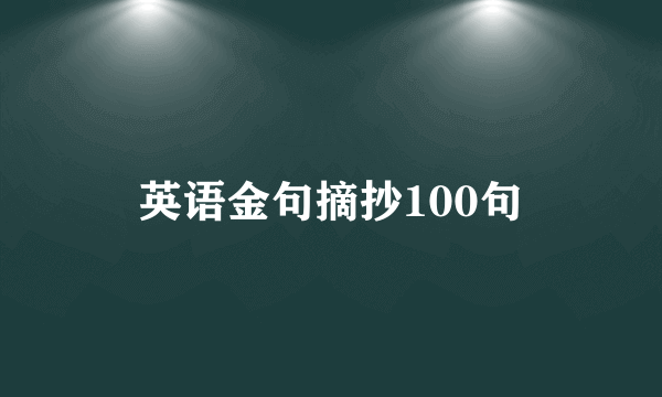 英语金句摘抄100句
