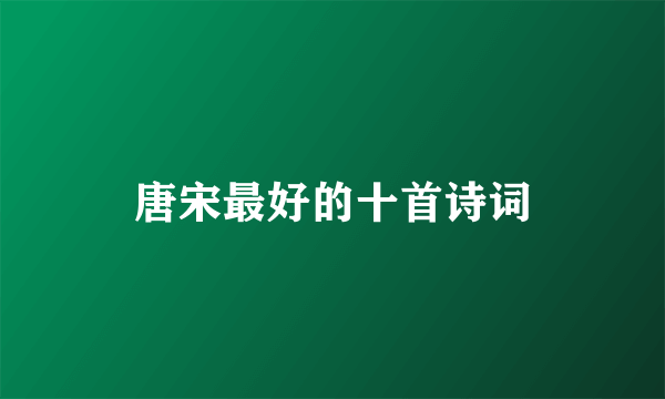 唐宋最好的十首诗词