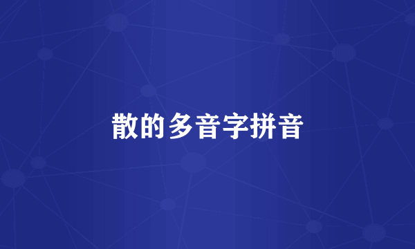 散的多音字拼音