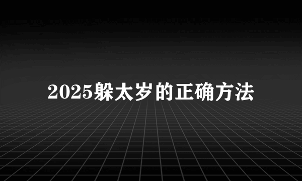 2025躲太岁的正确方法