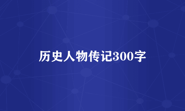 历史人物传记300字