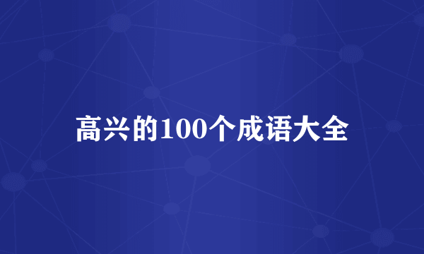 高兴的100个成语大全