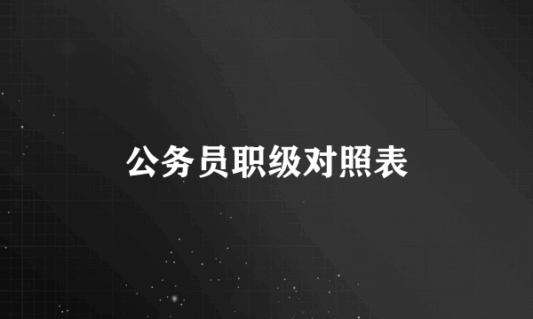 公务员职级对照表