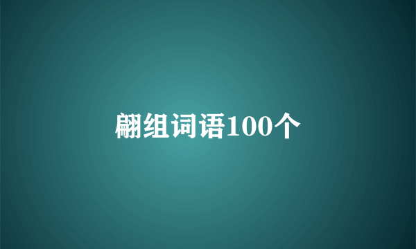 翩组词语100个