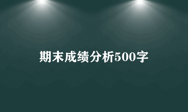 期末成绩分析500字