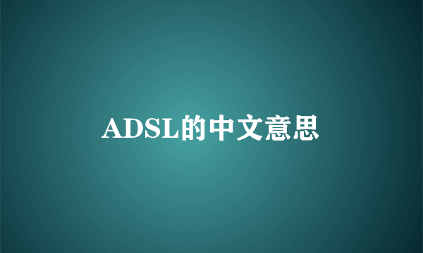 ADSL的中文意思