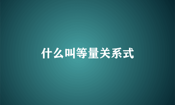 什么叫等量关系式