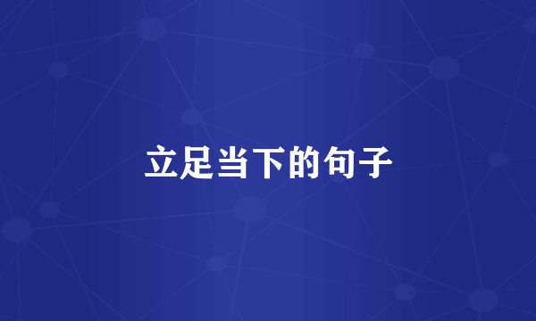立足当下的句子