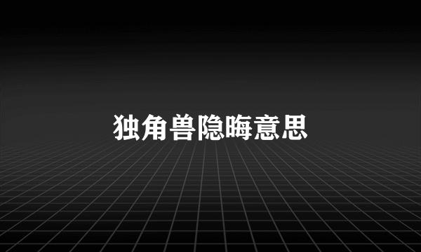 独角兽隐晦意思