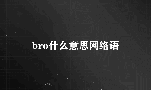 bro什么意思网络语