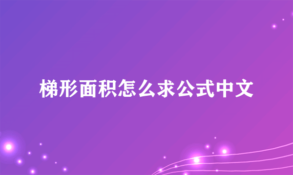 梯形面积怎么求公式中文