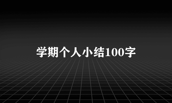 学期个人小结100字
