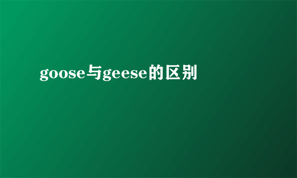 goose与geese的区别