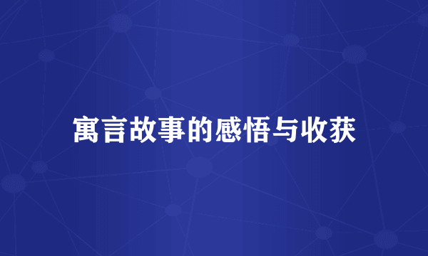 寓言故事的感悟与收获