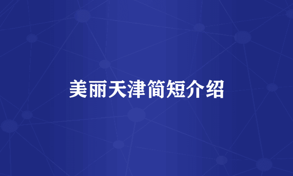 美丽天津简短介绍