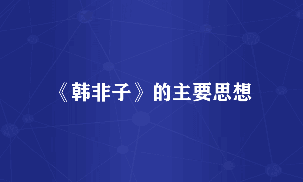 《韩非子》的主要思想