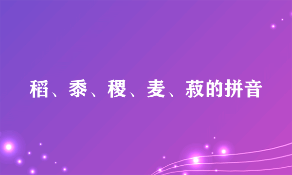 稻、黍、稷、麦、菽的拼音