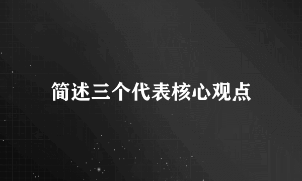 简述三个代表核心观点