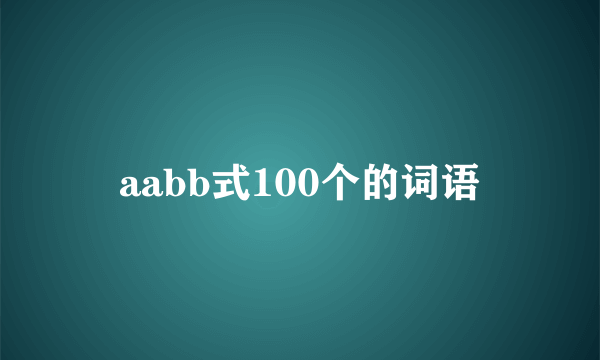 aabb式100个的词语