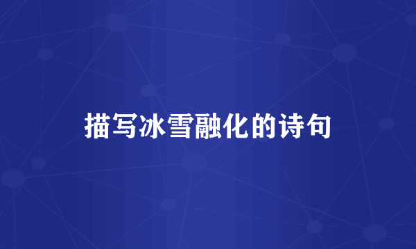 描写冰雪融化的诗句