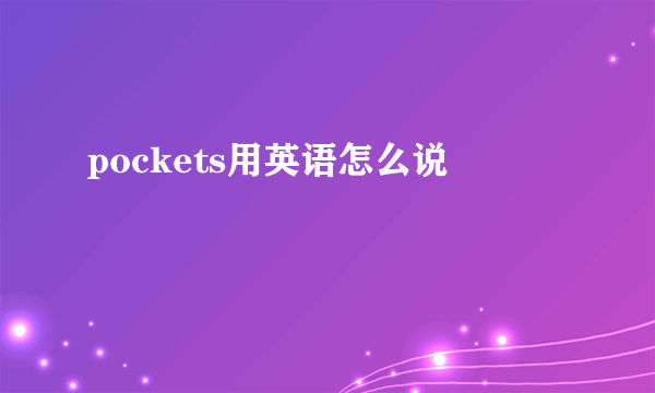 pockets用英语怎么说