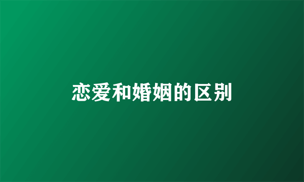 恋爱和婚姻的区别