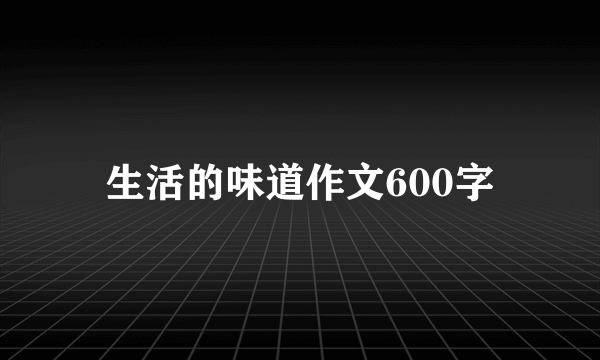生活的味道作文600字