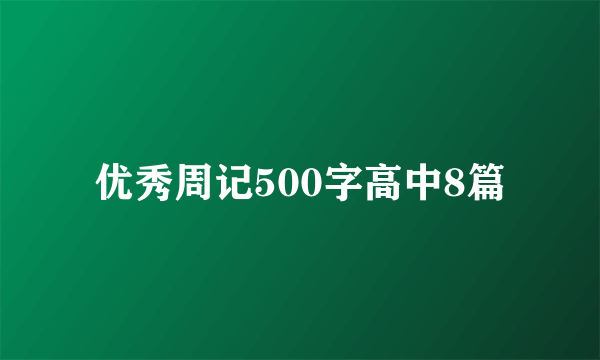 优秀周记500字高中8篇