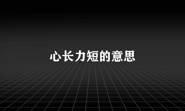 心长力短的意思