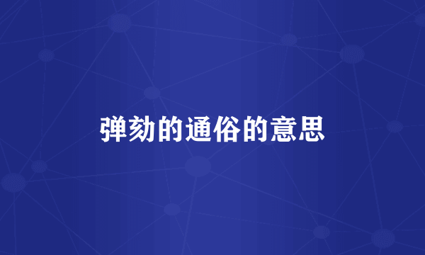 弹劾的通俗的意思