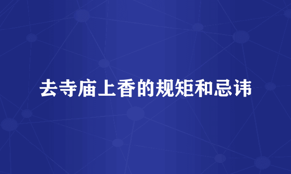 去寺庙上香的规矩和忌讳