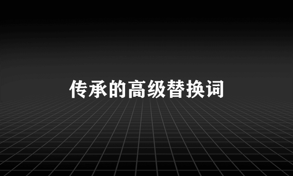 传承的高级替换词