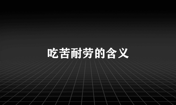 吃苦耐劳的含义