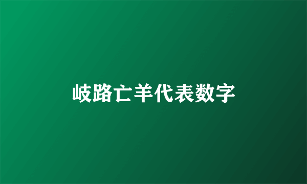 岐路亡羊代表数字