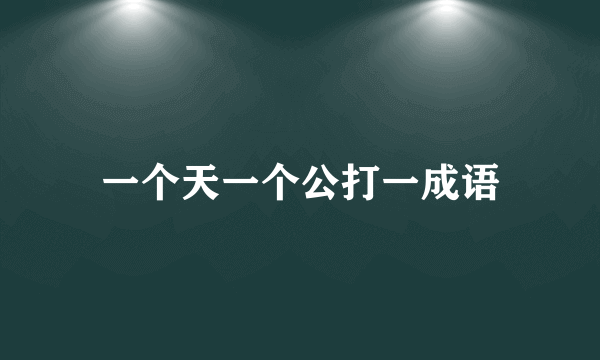 一个天一个公打一成语
