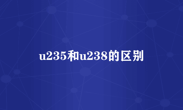 u235和u238的区别