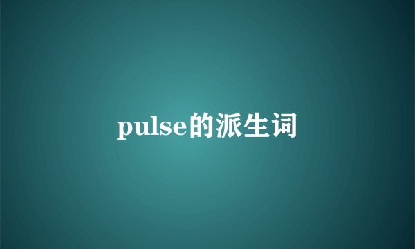 pulse的派生词